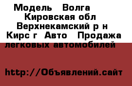  › Модель ­ Волга 3105 - Кировская обл., Верхнекамский р-н, Кирс г. Авто » Продажа легковых автомобилей   